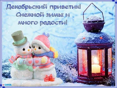 С добрым утром и новым днем картинки с пожеланиями зимние (43 фото) »  Красивые картинки, поздравления и пожелания - Lubok.club