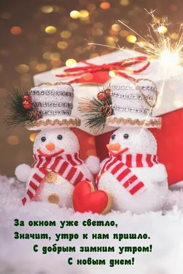 Создать мем \"доброе утро с новым днем, с добрым декабрьским утром, доброе  утро зимнее\" - Картинки - Meme-arsenal.com