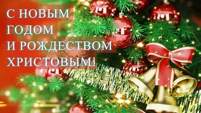 С Новым годом и Рождеством Христовым! | 31.12.2020 | Волгоград - БезФормата
