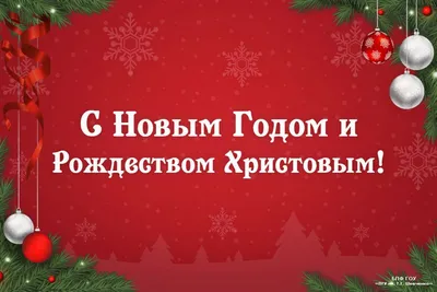 С Новым годом и Рождеством! / Совет депутатов (новости) / Городской округ  Мытищи