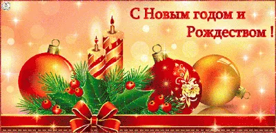 С Новым Годом и Рождеством Христовым! - Лента новостей ЛНР