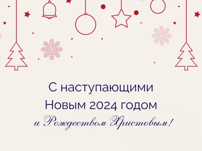 Поздравляю Вас с наступающим Новым 2018 годом и Рождеством Христовым!