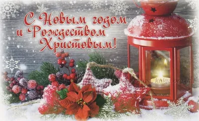 Открытка с новогодним пейзажем (двойная в конверте) «С Новым годом и Рождеством  Христовым!» - купить в интернет магазине - доставка в СПб, Москву, Россию