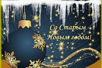 Открытки со Старым Новым годом - скачайте бесплатно на Davno.ru