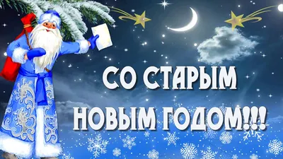 Со Старым Новым годом 2023: картинки, открытки и поздравления в стихах  (фото ) | ВЕСТИ