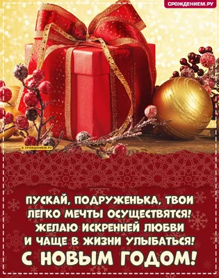 Открытка Подруге с Новым годом, с подарком и поздравлением • Аудио от  Путина, голосовые, музыкальные