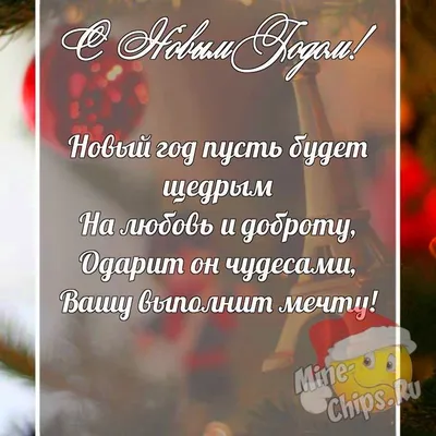 Поздравительная картинка подруге с Новым Годом - С любовью, Mine-Chips.ru