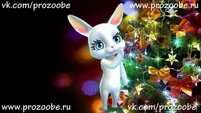 Поздравляем с Новым Годом, открытка подруге - С любовью, Mine-Chips.ru