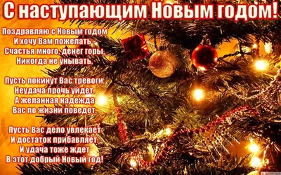 Поздравить с Новым Годом картинкой со словами друга - С любовью,  Mine-Chips.ru