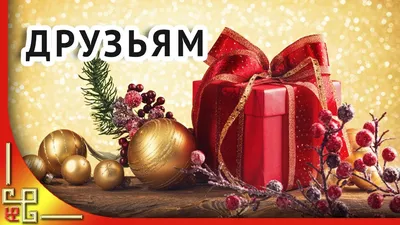 Оригинальная открытка Подруге с Новым годом, с часами • Аудио от Путина,  голосовые, музыкальные