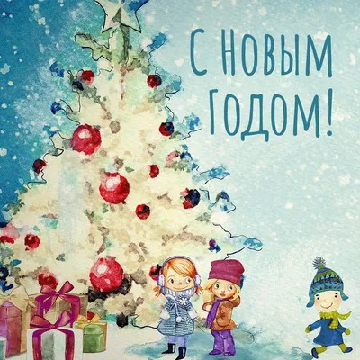 Детская ёлка: стильные новогодние открытки - инстапик | Открытки,  Новогодние открытки, Рождественские изображения