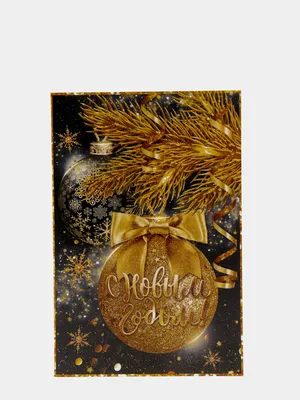 Роскошная стильная золотая открытка \"С Новым годом!\" с красивым пожеланием,  блестки купить по цене 99 ₽ в интернет-магазине KazanExpress