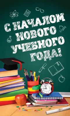 С Новым Учебным годом! 🥳 Уважаемые педагоги и родители! Примите самые  искренние поздравления с началом нового учебного года от всей… | Instagram