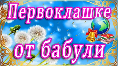 1 сентября: как поздравить первоклашку: поздравления с Днем знаний