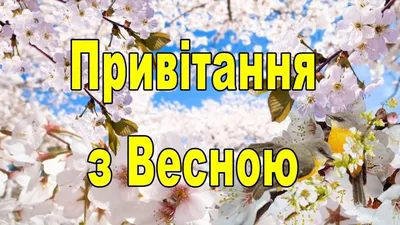 С первым днем весны! - красивые картинки (62 фото)