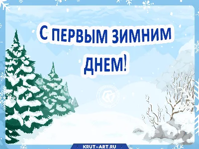 Счастье! С первым днем зимы! Красивая открытка для Счастья! Гифка со  снеговичком. Мигающая открытка ГИФ на блестящем фоне.