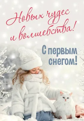 Пин от пользователя Ирина Маломанова на доске С первым снегом | Открытки,  Милые открытки, Новогодние пожелания