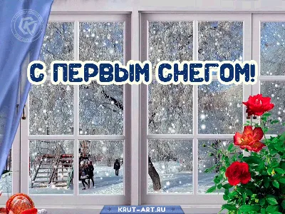 С ПЕРВЫМ СНЕГОМ! За окном …» — создано в Шедевруме