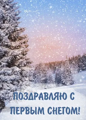 С первым снегом - новые красивые открытки (23 ФОТО)