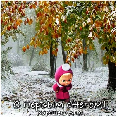 Красивые картинки с надписью \"С первым снегом\" (40 фото)