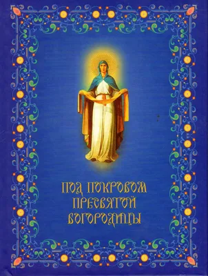Яркая картинка с Покровом Пресвятой Богородицы по-настоящему, стихи - С  любовью, Mine-Chips.ru