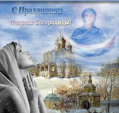 С праздником Покрова - открытки и поздравления с Покровом Пресвятой  Богородицы - Главред