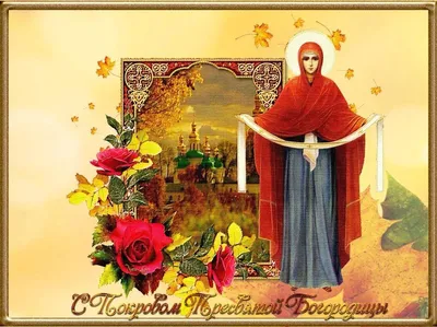 Покров Пресвятой Богородицы 14 октября 2023 года (235 открыток и картинок)