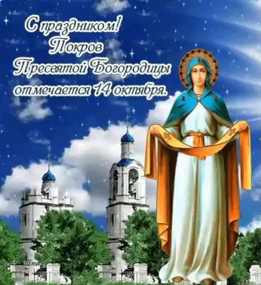 Открытки на Покров день: красивые поздравления с Покровом Пресвятой  Богородицы 14 октября 2021 года - sib.fm