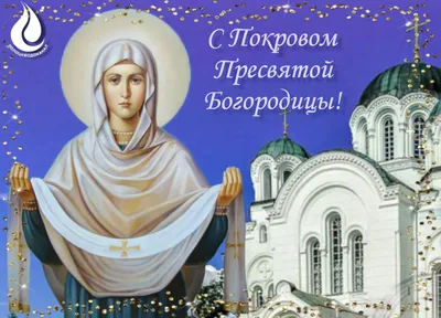 Покров Пресвятой Богородицы 14 октября: открытки с поздравлениями - МК  Волгоград