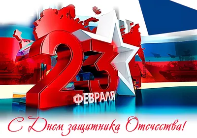 Поздравляем C Днем Защитника Отечества с праздником 23 февраля!!!