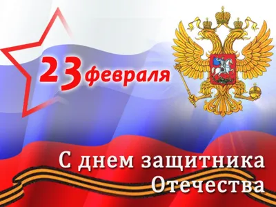 Поздравляем всех мужчин России с Праздником 23 Февраля - Днем Защитника  Отечества !!!
