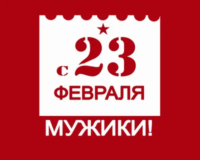 С 23 февраля! - Поздравлялки - Форум русской поддержки Joomla!