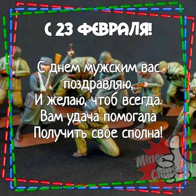 25 красивых открыток «С 23 февраля!», чтобы праздник удался – Canva