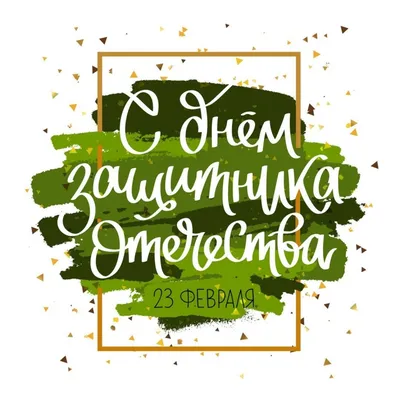 Картинка с пожеланием к празднику 23 февраля - С любовью, Mine-Chips.ru