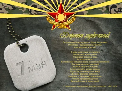 Красивое поздравление! Открытка 7 мая день защитника отечества,  поздравления на 7 мая!