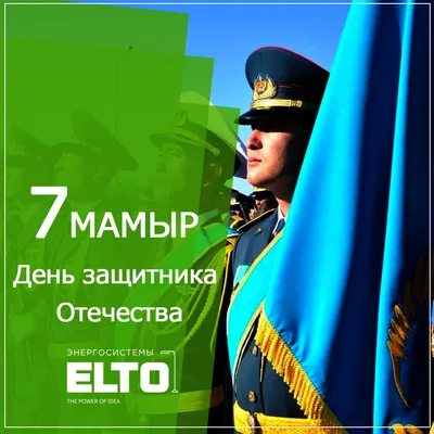 Асель - 7 мая Поздравляю всех мужчин с праздником! 🎉🎉🎉 #7мая  #7маяденьзащитникаотечества #мужчины #спраздником #поздравления #отечество  #защитникиотечества #защитники | Facebook