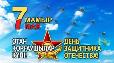 Элпроммаш, ТОО - 7 мая - важный праздник для каждого гражданина нашей  страны. В этот день мы не только чествуем наших военных и вспоминаем ратные  подвиги соотечественников. День защитника Отечества – это