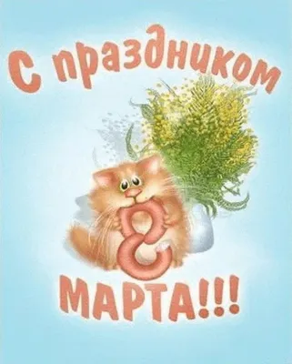 С праздником весны: красивые и прикольные открытки к 8 марта - МК  Новосибирск
