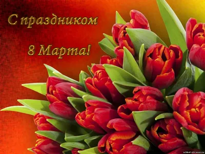 ООО \"ТПК ЭкоМетро\" » Поздравляем с Праздником 8 марта!