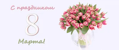 Поздравляем всех дам с праздником 8 марта! - АО \"КрЭВРЗ\"