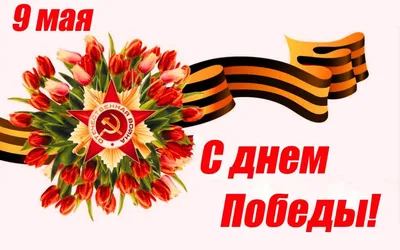С праздником 9 мая! | Профсоюз работников культуры Новосибирской области