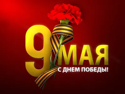 С праздником 9 Мая, с Днем Победы! | Авангард-Лифт | г.Новосибирск