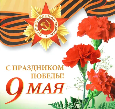 Поздравляем Вас с 9 мая, с Днем Победы! - Союз органического земледелия