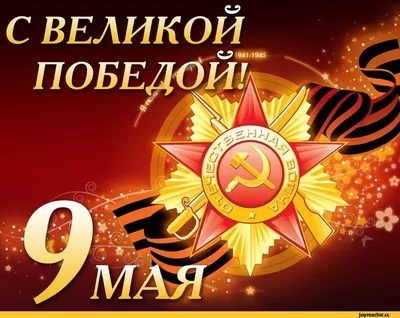 Поздравляем с 9 мая - с Днем Победы!