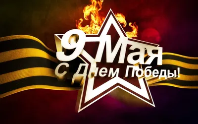 С праздником победы 9 мая! | Форумы Большая Рыбалка