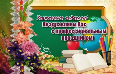 Поздравления с днем учителя - Нязепетровские вести