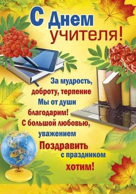 С днем учителя » Официальный сайт КГА ПОУ \"Спасский педагогический колледж\"