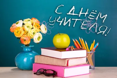 Поздравление с Днем учителя! - МГПУ