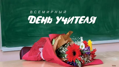 Уважаемые учителя, педагоги! Поздравляем вас с профессиональным праздником  – Днём учителя!