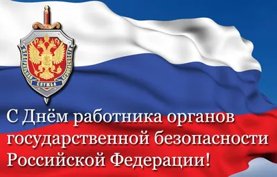 Поздравление губернатора А. Л. Текслера с Днем работника органов  безопасности РФ (ФСБ России)